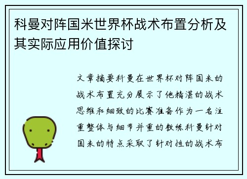 科曼对阵国米世界杯战术布置分析及其实际应用价值探讨 科曼对阵国米世界杯战术布置分析及其实际应用价值探讨