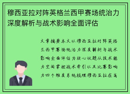穆西亚拉对阵英格兰西甲赛场统治力深度解析与战术影响全面评估