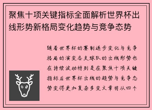 聚焦十项关键指标全面解析世界杯出线形势新格局变化趋势与竞争态势