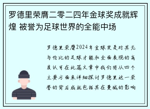 罗德里荣膺二零二四年金球奖成就辉煌 被誉为足球世界的全能中场 罗德里荣膺二零二四年金球奖成就辉煌 被誉为足球世界的全能中场