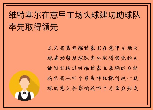 维特塞尔在意甲主场头球建功助球队率先取得领先 维特塞尔在意甲主场头球建功助球队率先取得领先