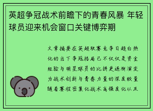 英超争冠战术前瞻下的青春风暴 年轻球员迎来机会窗口关键博弈期