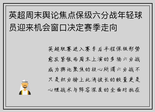 英超周末舆论焦点保级六分战年轻球员迎来机会窗口决定赛季走向