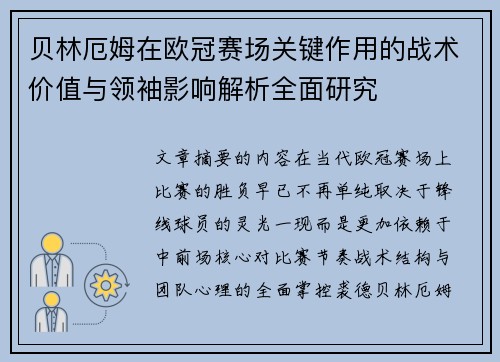 贝林厄姆在欧冠赛场关键作用的战术价值与领袖影响解析全面研究 贝林厄姆在欧冠赛场关键作用的战术价值与领袖影响解析全面研究