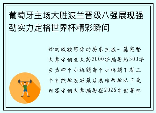葡萄牙主场大胜波兰晋级八强展现强劲实力定格世界杯精彩瞬间