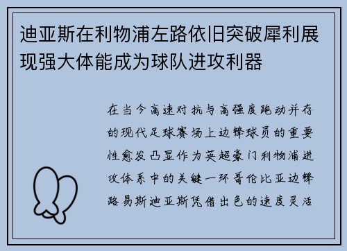 迪亚斯在利物浦左路依旧突破犀利展现强大体能成为球队进攻利器