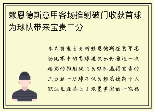 赖恩德斯意甲客场推射破门收获首球为球队带来宝贵三分