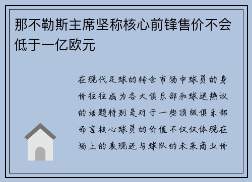 那不勒斯主席坚称核心前锋售价不会低于一亿欧元