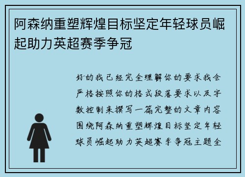 阿森纳重塑辉煌目标坚定年轻球员崛起助力英超赛季争冠