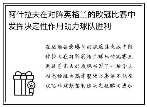 阿什拉夫在对阵英格兰的欧冠比赛中发挥决定性作用助力球队胜利 阿什拉夫在对阵英格兰的欧冠比赛中发挥决定性作用助力球队胜利