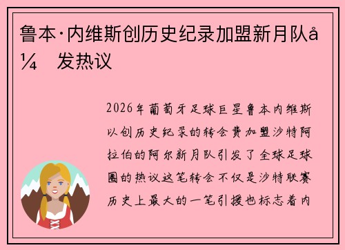 鲁本·内维斯创历史纪录加盟新月队引发热议