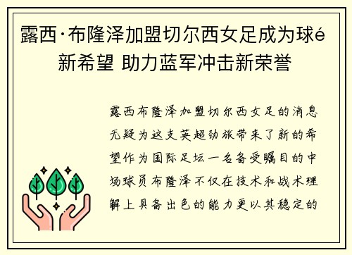露西·布隆泽加盟切尔西女足成为球队新希望 助力蓝军冲击新荣誉