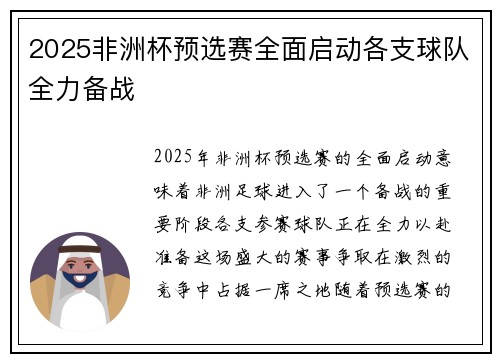 2025非洲杯预选赛全面启动各支球队全力备战