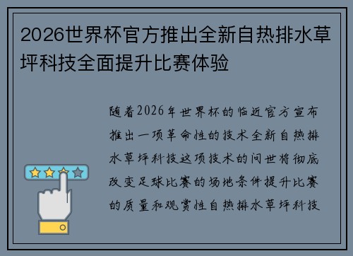 2026世界杯官方推出全新自热排水草坪科技全面提升比赛体验