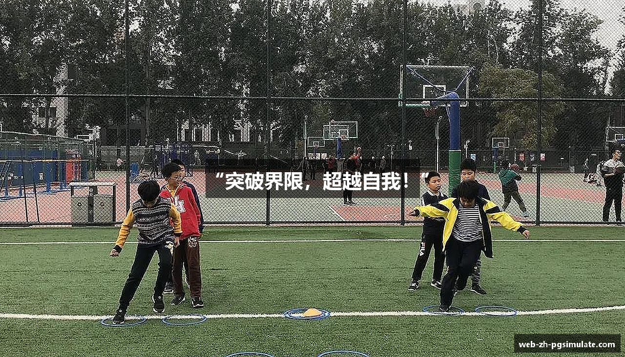 “突破界限，超越自我！”